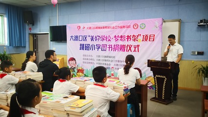 大渡口區(qū)跳磴小學(xué)“美好學(xué)校 夢想書架”圖書捐贈儀式成功舉行